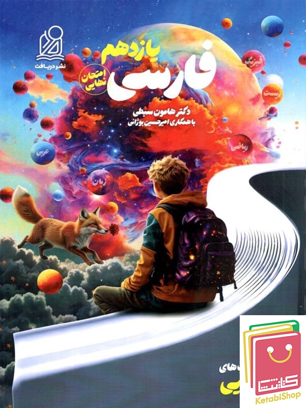 راه نهایی فارسی یازدهم نشر دریافت