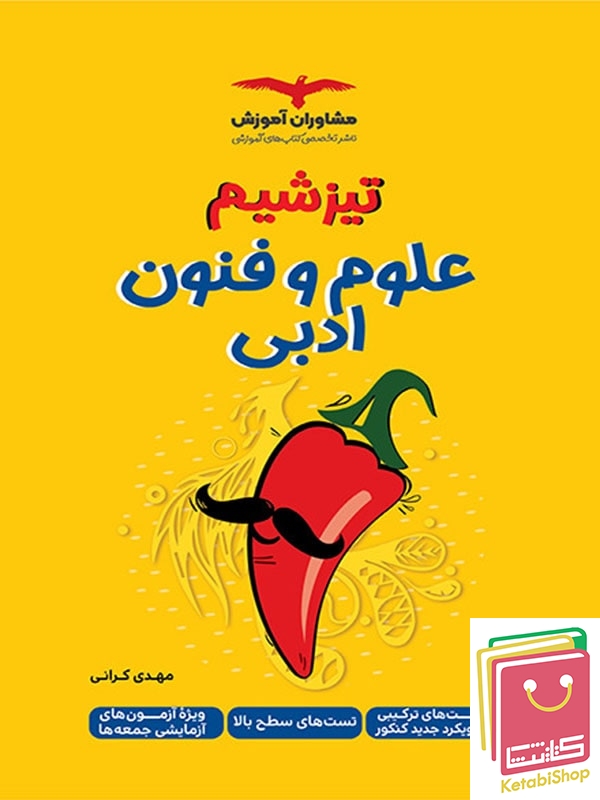 تیزشیم علوم و فنون ادبی مشاوران آموزش