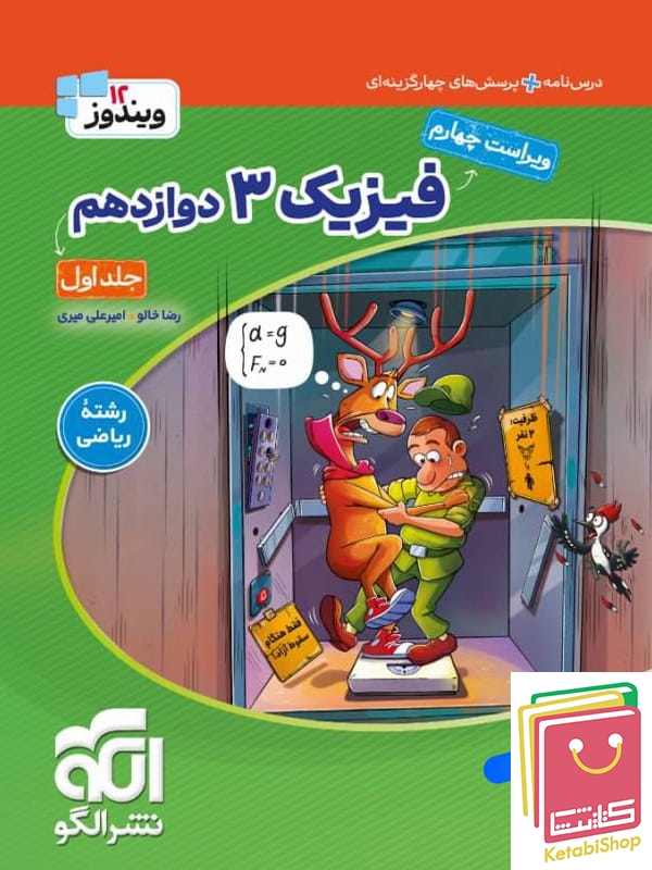 فیزیک دوازدهم رشته ریاضی ویندوز نشرالگو