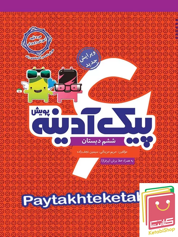 پیک آدینه ششم پویش