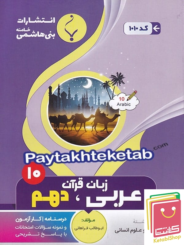 عربی دهم رشته انسانی بنی هاشمی