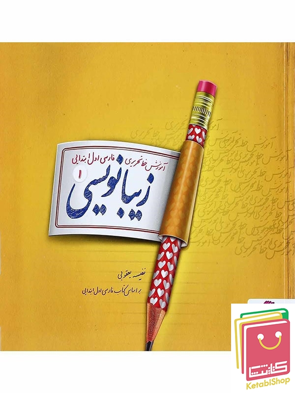 زیبا نویسی فارسی اول ابتدایی پویش