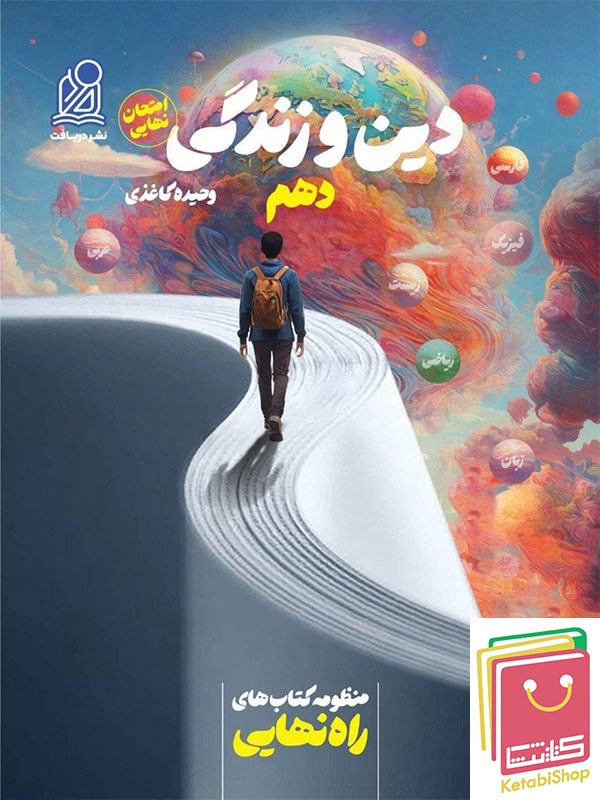 راه نهایی دین و زندگی دهم دریافت