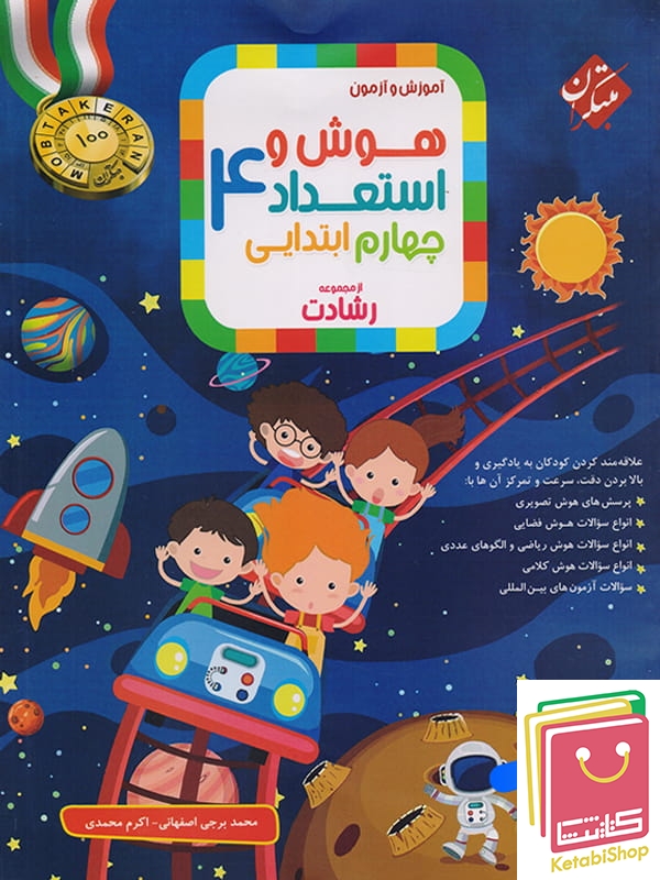 هوش و استعداد چهارم دبستان رشادت مبتکران