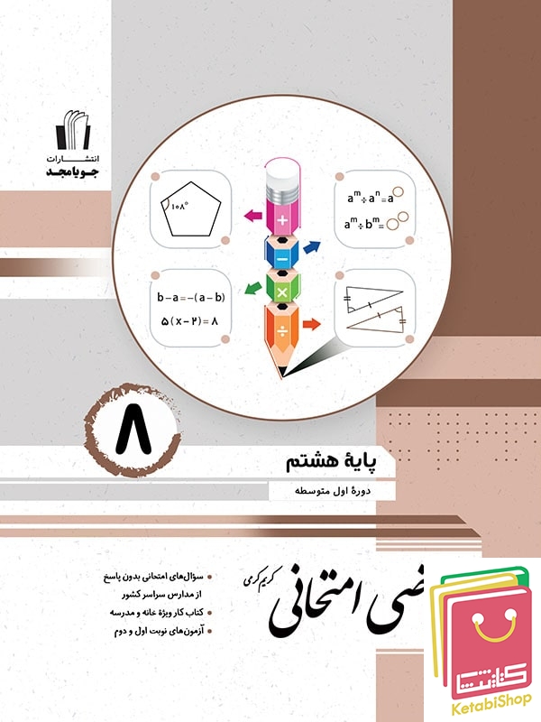 ریاضی امتحانی هشتم جویامجد
