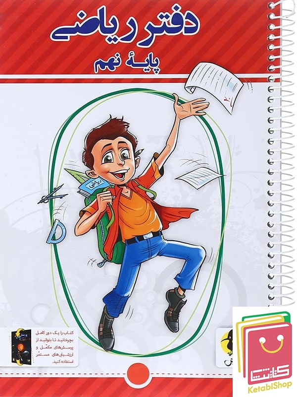 دفتر ریاضی نهم پویش