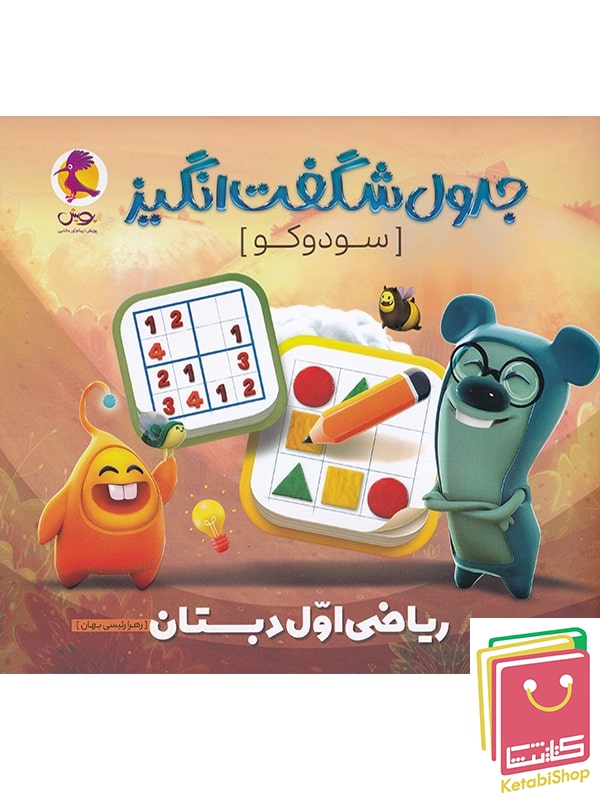 جدول شگفت انگیز سودوکو ریاضی اول دبستان پویش اندیشه خوارزمی