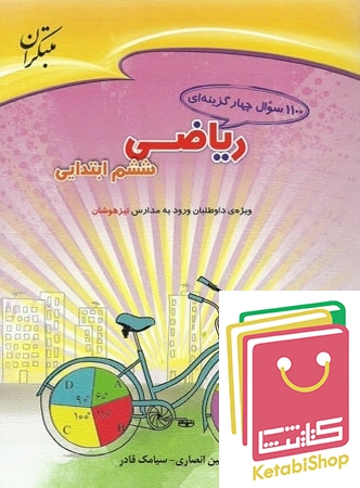 1100 سوال ریاضی ششم مبتکران