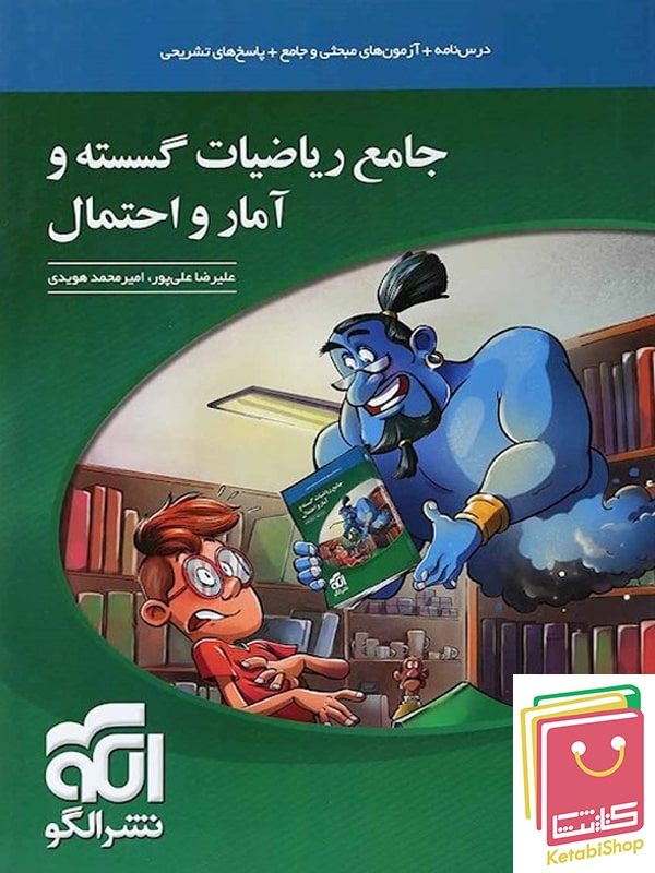 ریاضی گسسته و آمار و احتمال جامع الگو
