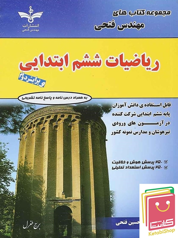 ریاضی ششم مهندس فتحی