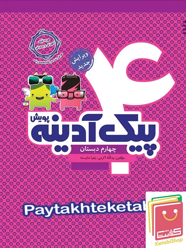 پیک آدینه چهارم دبستان پویش