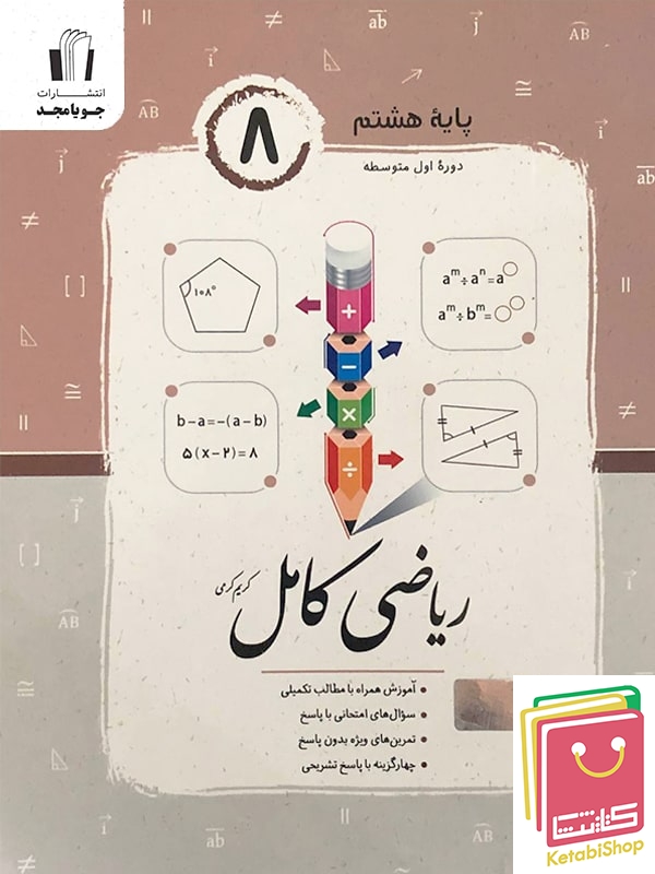 ریاضی کامل هشتم جویامجد