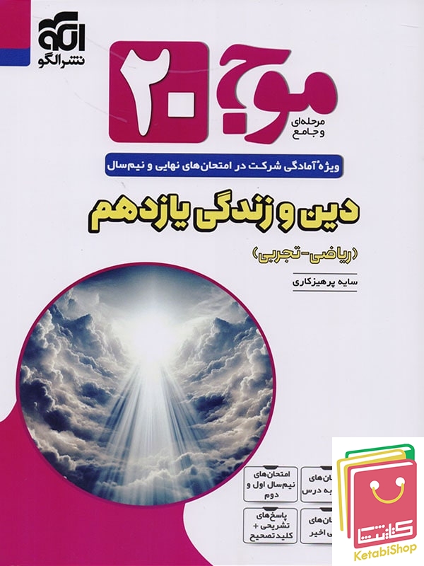 موج 20 دین و زندگی یازدهم نشرالگو