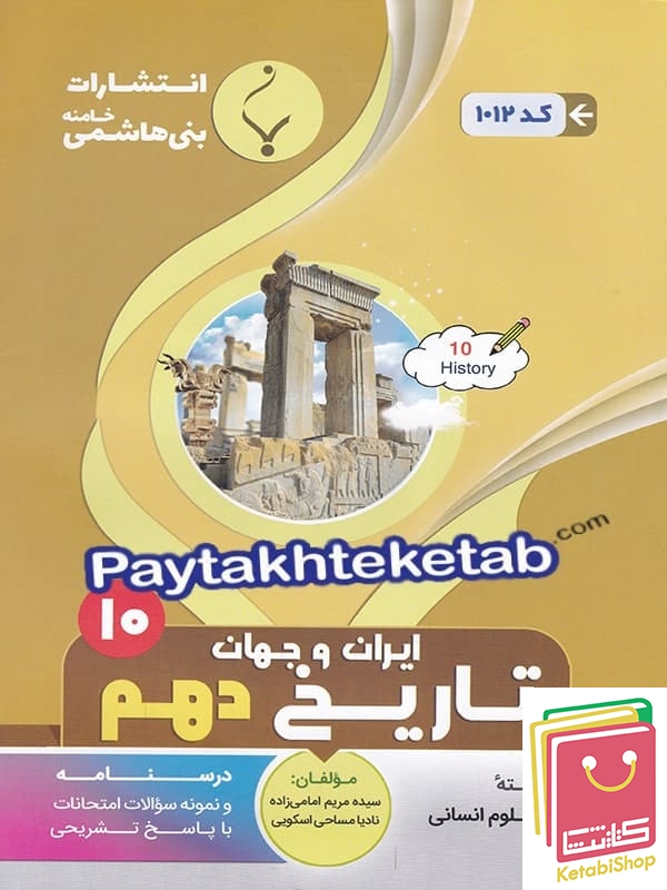 تاریخ ایران و جهان باستان دهم بنی هاشمی