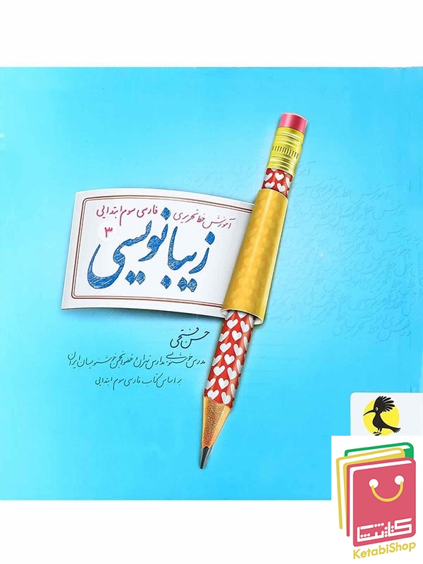 زیبا نویسی فارسی سوم دبستان پویش