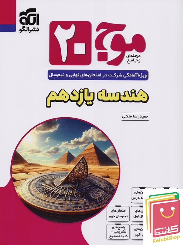 موج 20 هندسه یازدهم نشرالگو