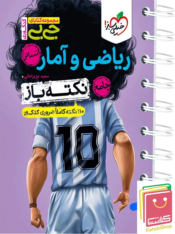 جیبی نکته باز ریاضی و آمار جامع انسانی خیلی سبز