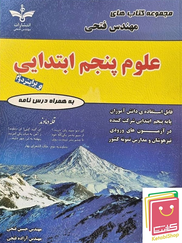 علوم پنجم دبستان مهندس فتحی
