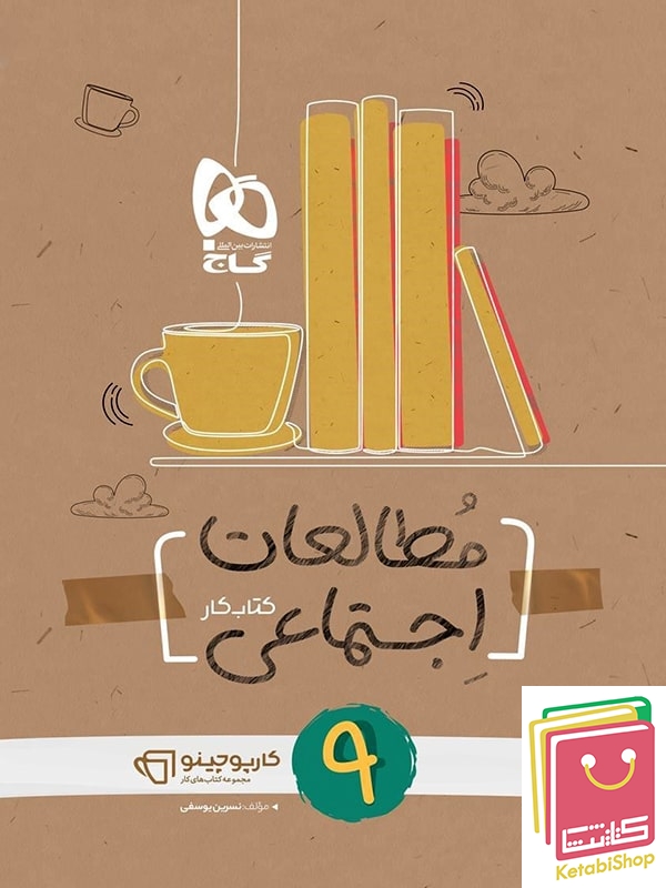 کارپوچینو مطالعات اجتماعی نهم گاج