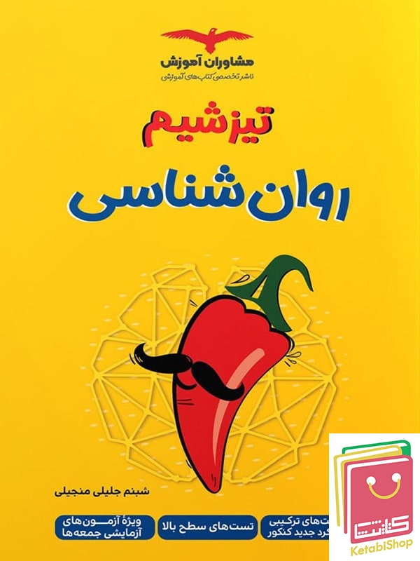 تیزشیم روان شناسی مشاوران آموزش