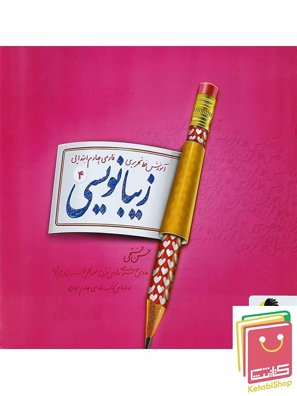 زیبا نویسی فارسی چهارم ابتدایی پویش