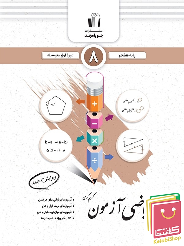 ریاضی آزمون هشتم جویامجد