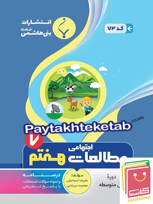 مطالعات اجتماعی هفتم بنی هاشمی