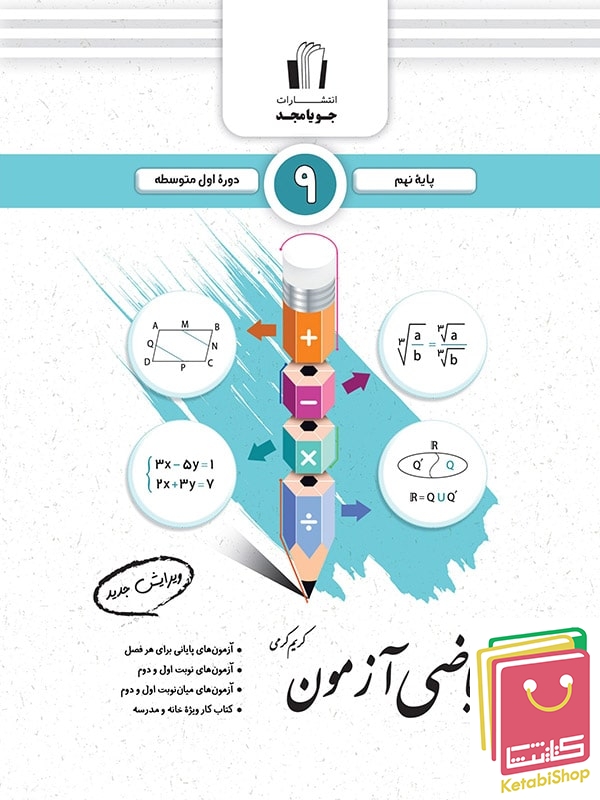 ریاضی آزمون نهم جویامجد