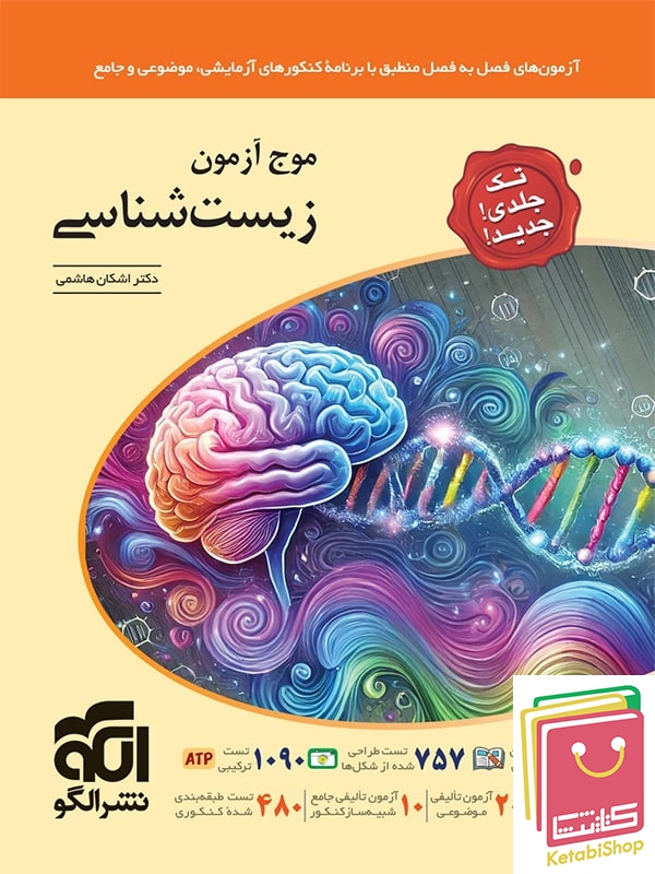 موج آزمون زیست شناسی جامع کنکور نشر الگو