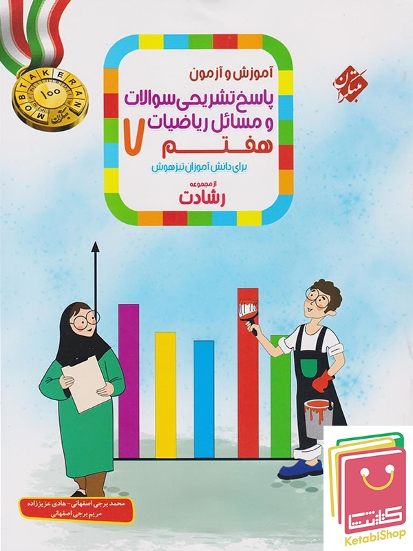 ریاضی هفتم رشادت جلد دوم مبتکران