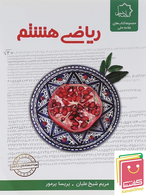 ریاضی هشتم علامه حلی