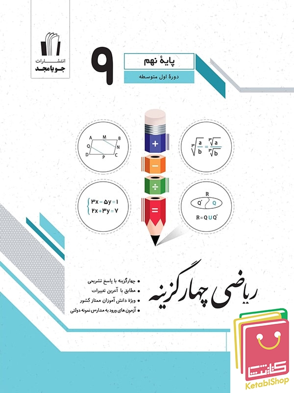 ریاضی چهار گزینه ای نهم جویامجد
