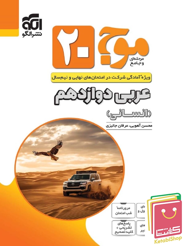 موج 20 عربی دوازدهم انسانی نشرالگو
