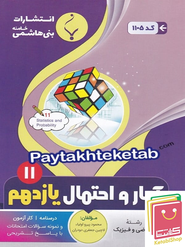 آمار و احتمال یازدهم بنی هاشمی