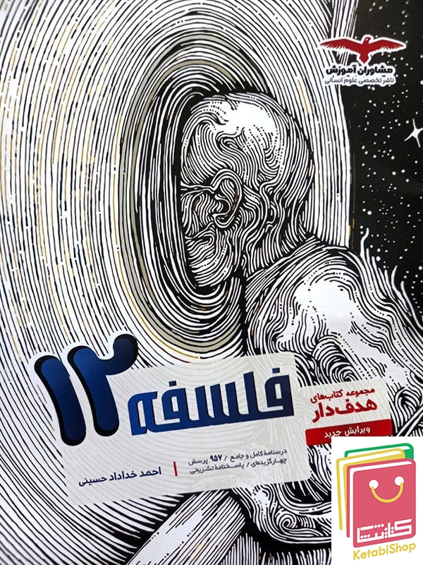 فلسفه دوازدهم انسانی مشاوران آموزش