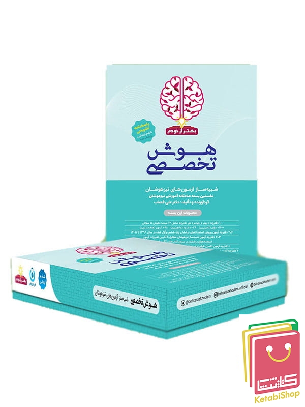 بسته هوش تخصصی بهتر از خودم گامی تا فرزانگان