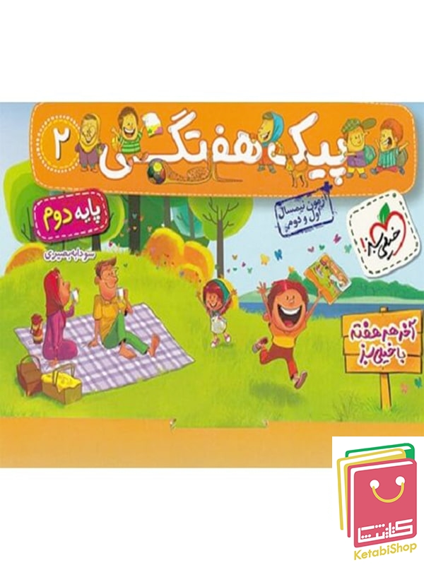 پیک هفتگی دوم دبستان خیلی سبز
