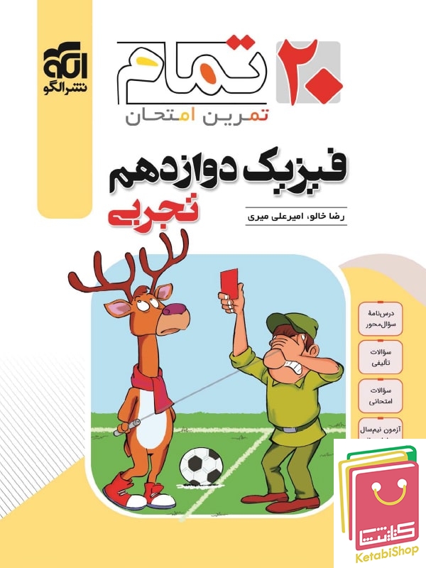 فیزیک دوازدهم تجربی تمام (تمرین – امتحان) نشرالگو