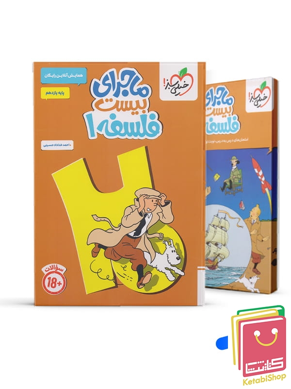 ماجرای بیست فلسفه یازدهم خیلی سبز