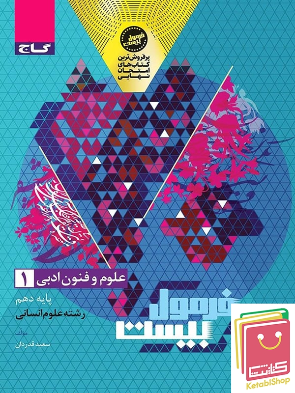 فرمول بیست علوم و فنون ادبی دهم گاج