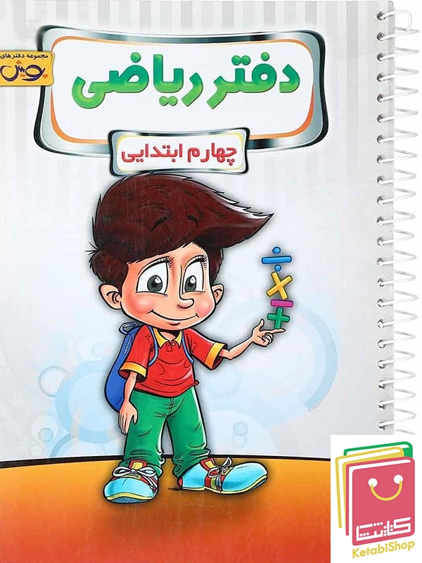 دفتر ریاضی چهارم دبستان پویش