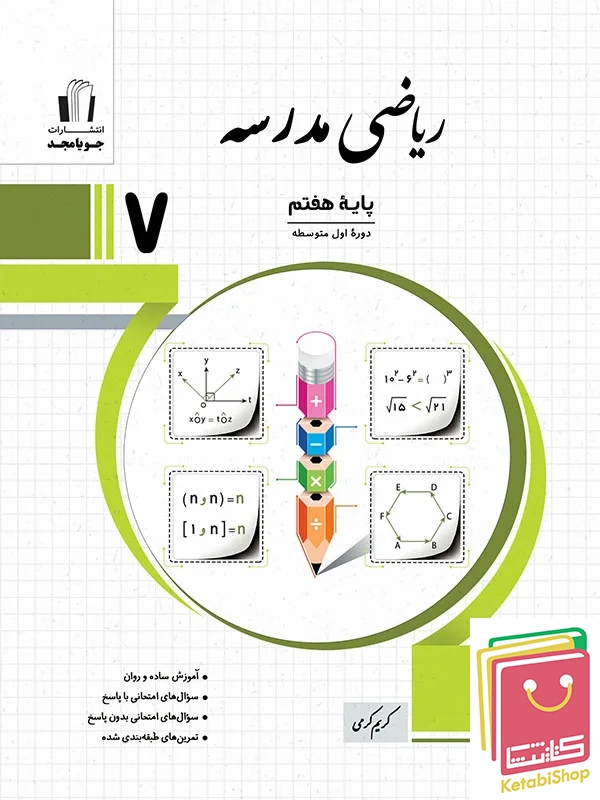 ریاضی مدرسه هفتم جویامجد