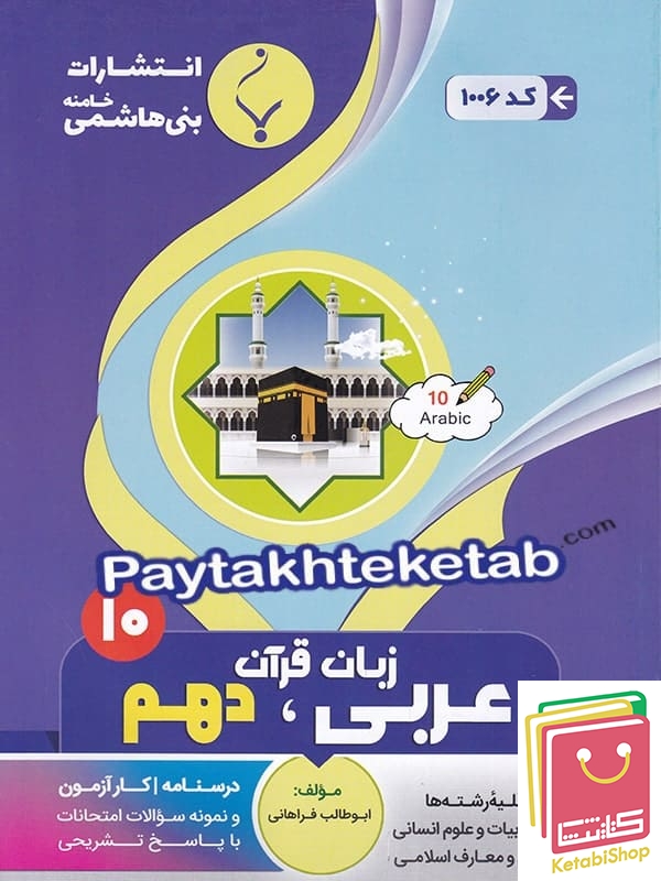 عربی دهم بنی هاشمی