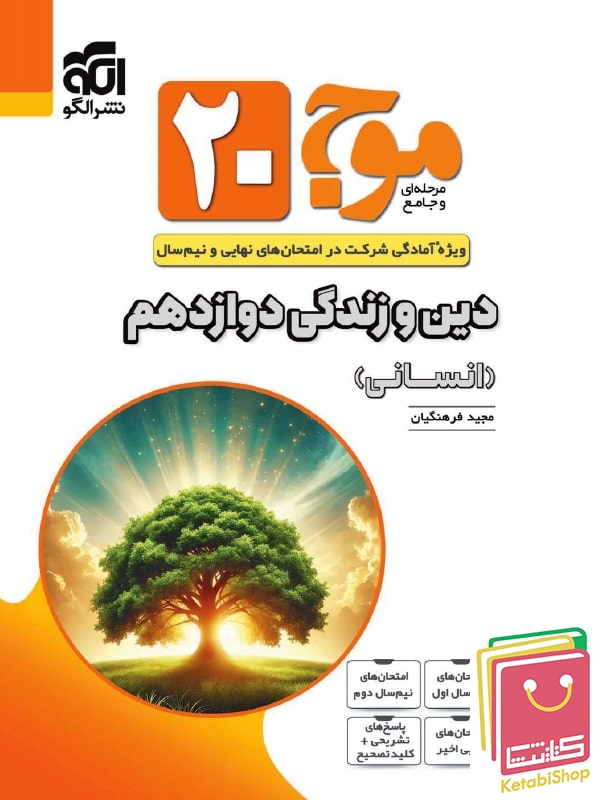 موج 20 دین و زندگی دوازدهم رشته انسانی نشرالگو