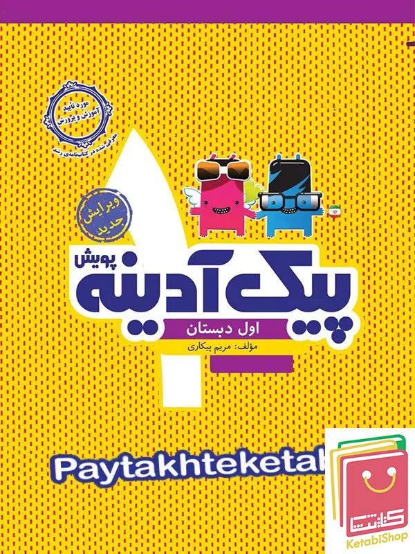 پیک آدینه اول دبستان پویش