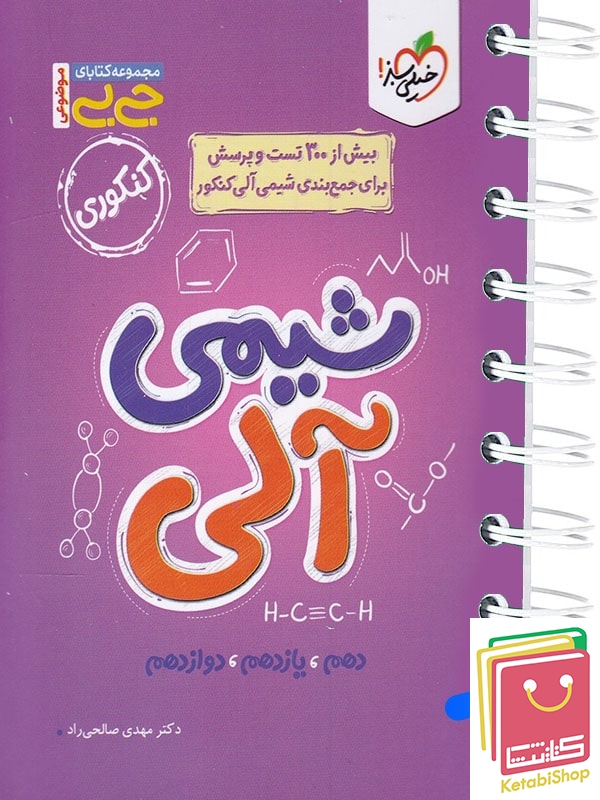 جیبی شیمی آلی کنکور خیلی سبز