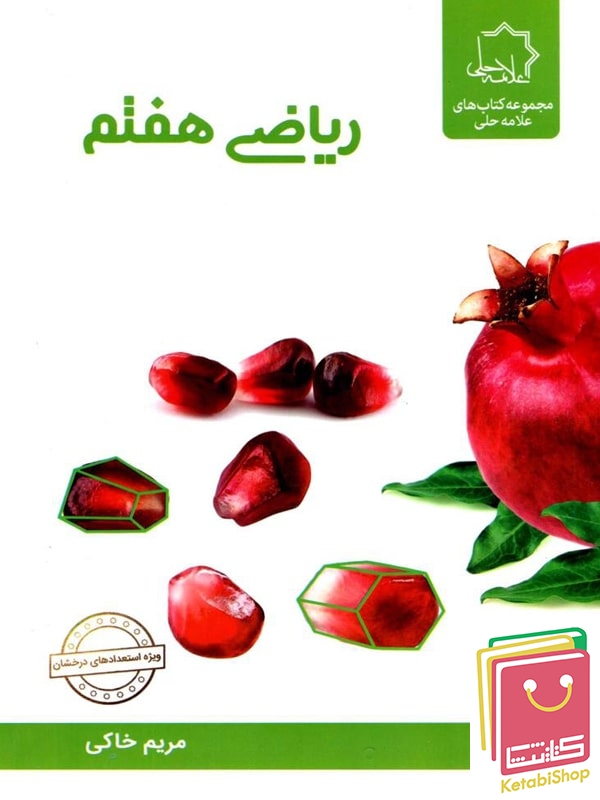 ریاضی هفتم علامه حلی