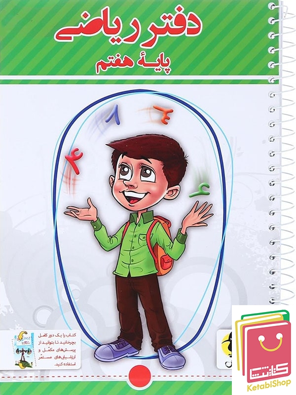 دفتر ریاضی هفتم پویش