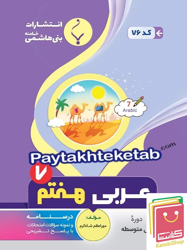 عربی هفتم بنی هاشمی