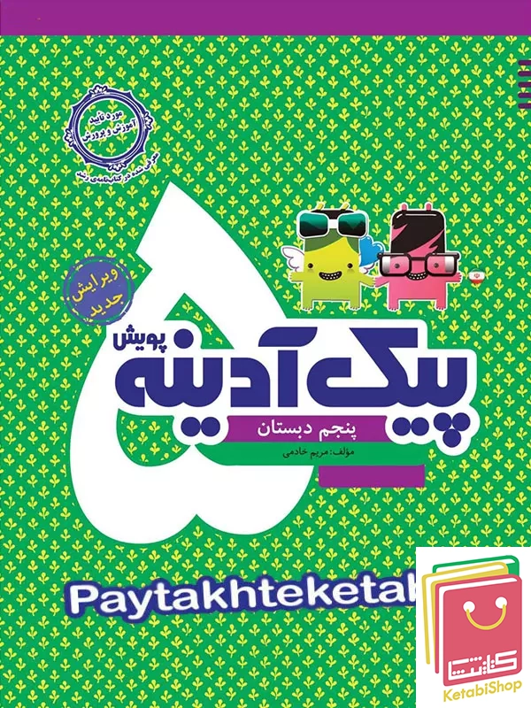 پیک آدینه پنجم دبستان پویش